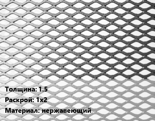 Лист просечно-вытяжной 1.5 1х2 нержавеющий, шт цена от 4680 Тг / т, где купить, условия доставки в Кызылорде и Кызылординской области
